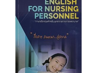 Chulabook(ศูนย์หนังสือจุฬาฯ) |C111หนังสือ9786164220157ENGLISH FOR NURSING PERSONNEL