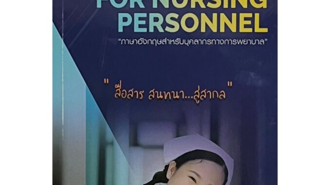 Chulabook(ศูนย์หนังสือจุฬาฯ) |C111หนังสือ9786164220157ENGLISH FOR NURSING PERSONNEL