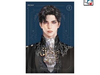 [E-Book Digital code] เป็นตัวร้ายก็ต้องตายเท่านั้น เล่ม 1