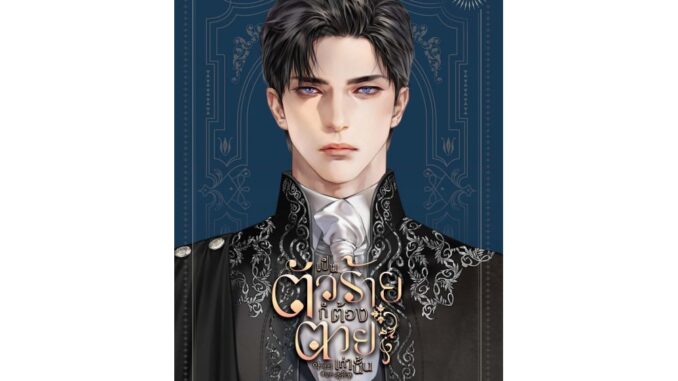 [E-Book Digital code] เป็นตัวร้ายก็ต้องตายเท่านั้น เล่ม 1