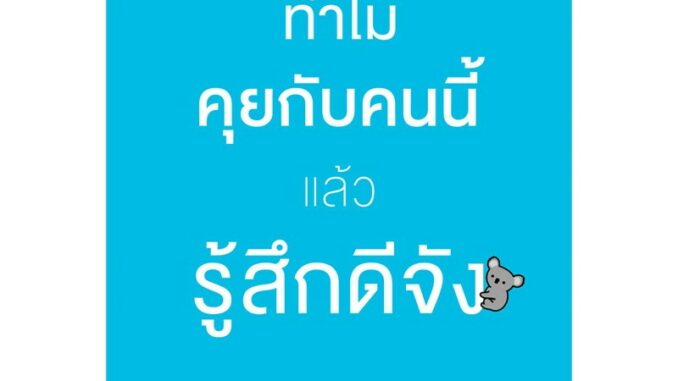 หนังสือ ทำไมคุยกับคนนี้แล้วรู้สึกดีจัง - Welearn