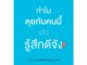 หนังสือ ทำไมคุยกับคนนี้แล้วรู้สึกดีจัง - Welearn