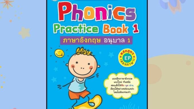 หนังสือเด็ก Phonics Practice Book 1 ภาษาอังกฤษ อนุบาล 1 หลักสูตร EP (สองภาษา)