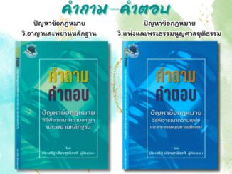 คำถามคำตอบ ปัญหาข้อกฎหมายวิ.อาญา+วิ.แพ่ง โดย ประเสริฐ เสียงสุทธิวงศ์ (ผู้พิพากษา)