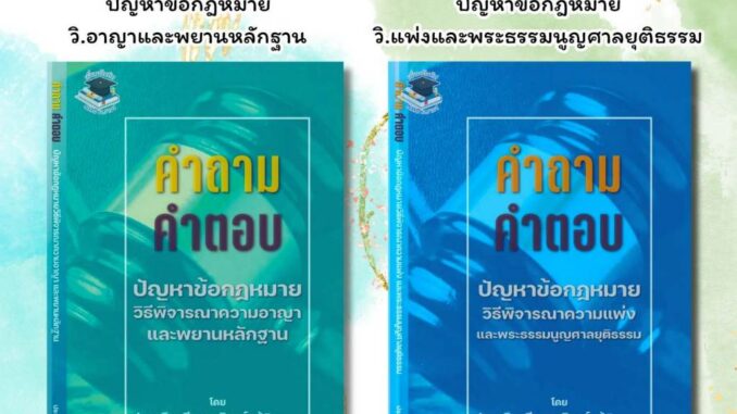 คำถามคำตอบ ปัญหาข้อกฎหมายวิ.อาญา+วิ.แพ่ง โดย ประเสริฐ เสียงสุทธิวงศ์ (ผู้พิพากษา)