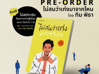 หนังสือ : ไม่สนว่าเก่งมาจากไหน ผู้เขียน: ทิม พิธา  สำนักพิมพ์: Springbooks