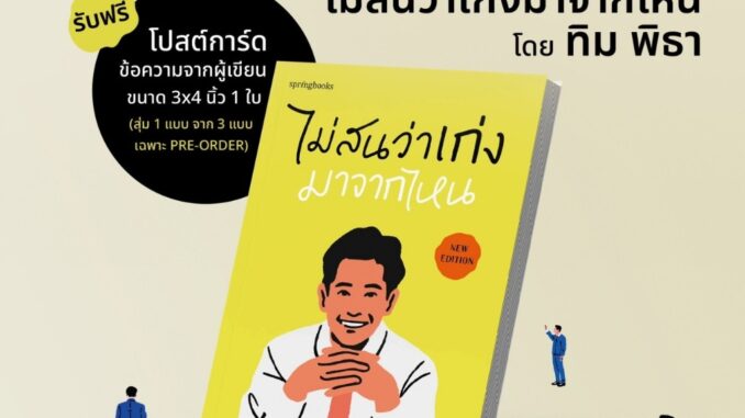 หนังสือ : ไม่สนว่าเก่งมาจากไหน ผู้เขียน: ทิม พิธา  สำนักพิมพ์: Springbooks