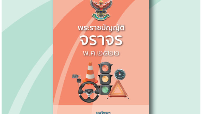 พระราชบัญญัติจราจร พ.ศ.2522  **แก้ไขใหม่ล่าสุด ปี 2567**