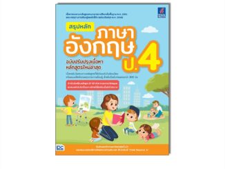 Thinkbeyond Book(ธิงค์บียอนด์ บุ๊คส์)07673 หนังสือ สรุปหลักภาษาอังกฤษ ป.4 (ฉบับปรับปรุงเนื้อหาหลักสูตรใหม่ล่าสุด)