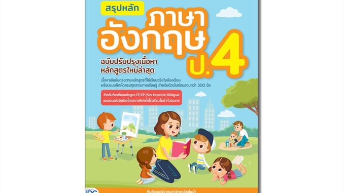 Thinkbeyond Book(ธิงค์บียอนด์ บุ๊คส์)07673 หนังสือ สรุปหลักภาษาอังกฤษ ป.4 (ฉบับปรับปรุงเนื้อหาหลักสูตรใหม่ล่าสุด)