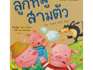 นายอินทร์ หนังสือ นิทานอมตะ 2 ภาษา ลูกหมูสามตัว