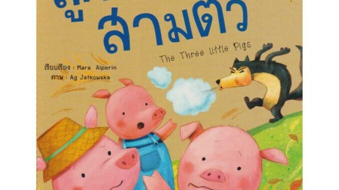 นายอินทร์ หนังสือ นิทานอมตะ 2 ภาษา ลูกหมูสามตัว