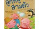 นายอินทร์ หนังสือ นิทานอมตะ 2 ภาษา ลูกหมูสามตัว