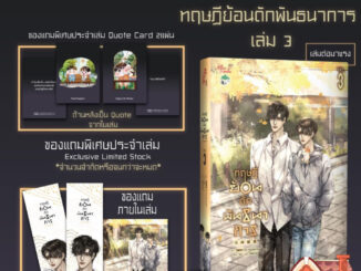 [Pre Order] ทฤษฎีย้อนดักพันธนาการ เล่ม 3 (5 เล่มจบ)