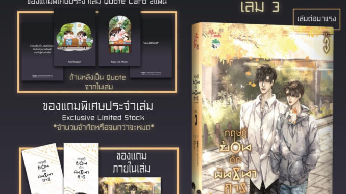 [Pre Order] ทฤษฎีย้อนดักพันธนาการ เล่ม 3 (5 เล่มจบ)