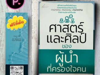 หนังสือ ราคา 199 บาท ศาสตร์และศิลป์ของผู้นำที่ครองใจคน : จิตวิทยา การพัฒนาตนเอง ความสำเร็จ การดำเนินชีวิต