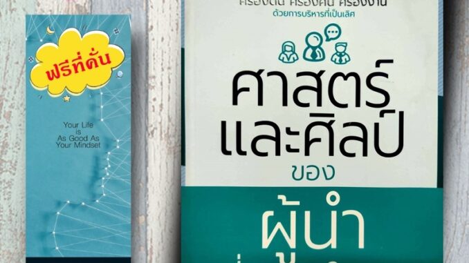 หนังสือ ราคา 199 บาท ศาสตร์และศิลป์ของผู้นำที่ครองใจคน : จิตวิทยา การพัฒนาตนเอง ความสำเร็จ การดำเนินชีวิต