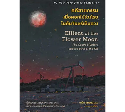 คดีฆาตกรรมเมื่อดอกไม้ร่วงโรยในคืนจันทร์เต็มดวง ผู้เขียน: David Grann (เดวิด แกรนน์)