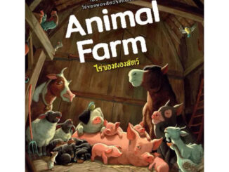 ไร่ของผองสัตว์ (Animal Farm)