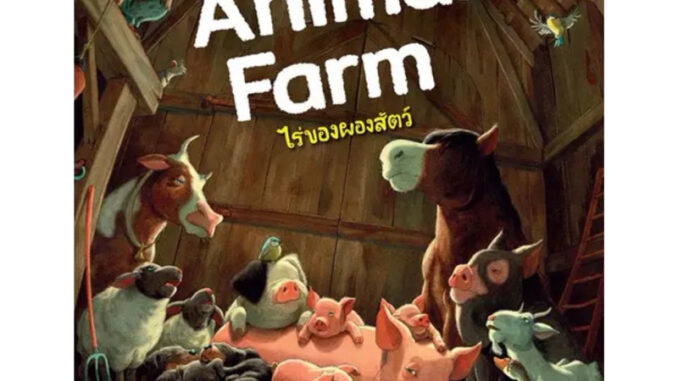 ไร่ของผองสัตว์ (Animal Farm)