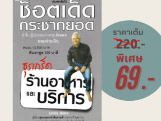 (69 บาท) หนังสือธุรกิจ ช็อตเด็ด กระชากยอด ธุรเกร็ดร้านอาหารและบริการ : แด่..ว่าที่เจ้าของร้านอาหารที่อยากประสบความสำเร็จ