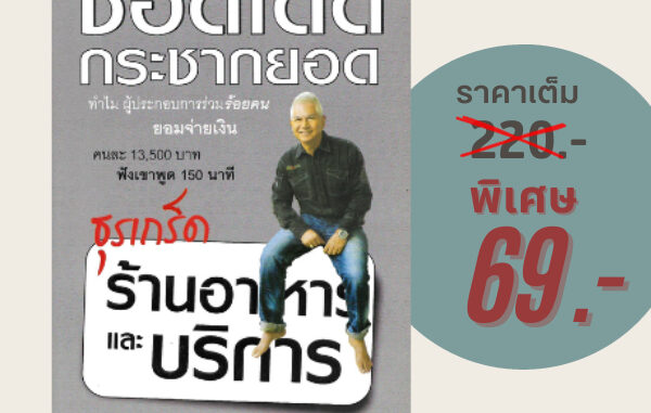 (69 บาท) หนังสือธุรกิจ ช็อตเด็ด กระชากยอด ธุรเกร็ดร้านอาหารและบริการ : แด่..ว่าที่เจ้าของร้านอาหารที่อยากประสบความสำเร็จ