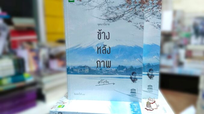 ข้างหลังภาพ - ศรีบูรพา ปก195บ. มือ1ในซีล#หนังสืออ่านนอกเวลา