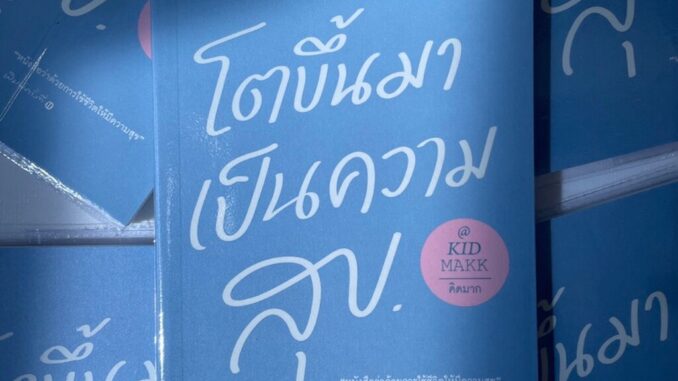 โตขึ้นมาเป็นความสุข /ผู้เขียน: kid makk(คิดมาก) /สำนักพิมพ์: สปริงบุ๊กส์(springbooks)