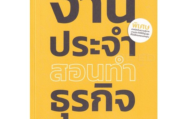 Se-ed (ซีเอ็ด) : หนังสือ งานประจำสอนทำธุรกิจ