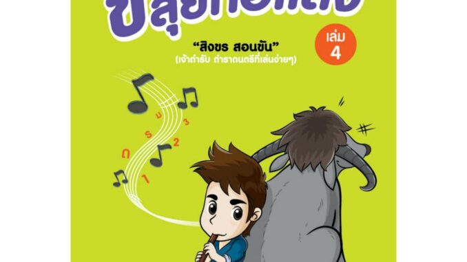 สุขภาพใจ หนังสือ ขลุ่ยทอแสง เล่ม 4 ผู้เขียน: สิงขร สอนขัน