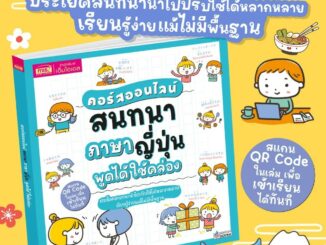 หนังสือคอร์สออนไลน์ สนทนาภาษาญี่ปุ่น พูดได้ใช้คล่อง