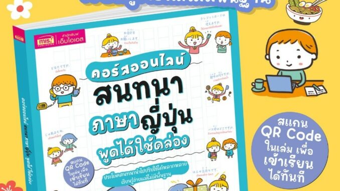 หนังสือคอร์สออนไลน์ สนทนาภาษาญี่ปุ่น พูดได้ใช้คล่อง