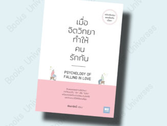 (พร้อมส่ง) หนังสือ เมื่อจิตวิทยาทำให้คนรักกัน (ฉบับปรับปรุง) ผู้เขียน: พิชชารัศมิ์  สำนักพิมพ์: วีเลิร์น (WeLearn)