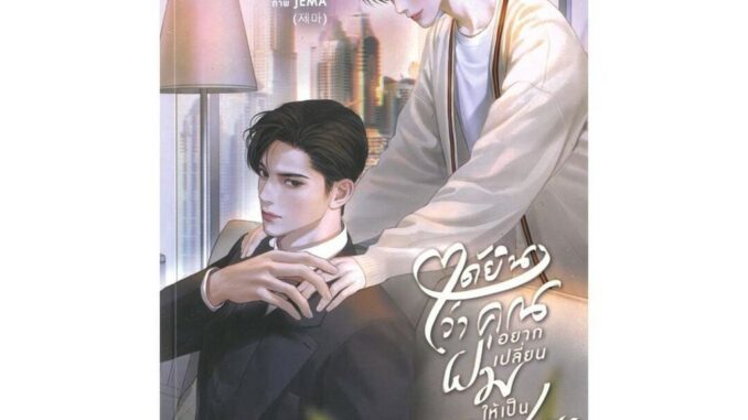 นายอินทร์ หนังสือ ได้ยินว่าคุณอยากเปลี่ยนผมให้เป็นสามี เล่ม 2