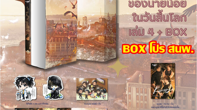 [Pre Stock] การเกิดใหม่ของนายน้อยในวันสิ้นโลก เล่ม 4 (เล่มจบ)