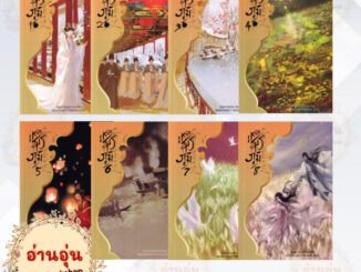 หนังสือเหนือสมรภูมิ 1-8(8เล่มจบ)  ผู้เขียน: Qian Shan Cha Ke(มือ1พร้อมส่ง)