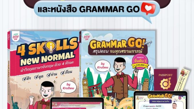 หนังสือ 4 Skills New Normal และ หนังสือ Grammar GO! ทบทวนได้ตลอดชีพ [LIVE_KRUDEW]