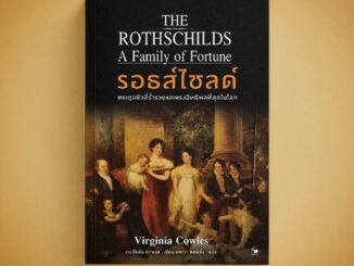 (พร้อมส่ง) THE ROTHSCHILDS รอธส์ไชลด์ ตระกูลยิวที่ร่ำรวยและทรงอิทธิพลที่สุดในโลก เวอร์จิเนีย คาวเลส ARROW