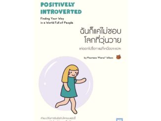 นายอินทร์ หนังสือ ฉันก็แค่ไม่ชอบโลกที่วุ่นวาย