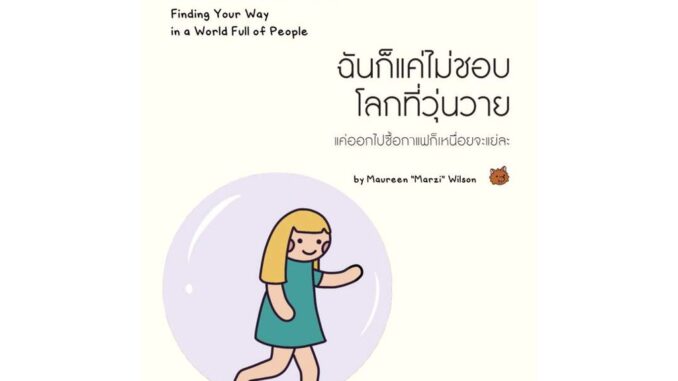 นายอินทร์ หนังสือ ฉันก็แค่ไม่ชอบโลกที่วุ่นวาย