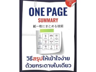 Rich and Learn (ริช แอนด์ เลิร์น) หนังสือ One Page Summary วิธีสรุปให้เข้าใจง่าย