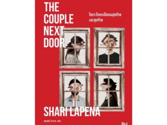 Iny (อินทร์วาย) หนังสือ ใครจะโกหกเป็นคนสุดท้ายและสุดท้าย (The Couple Next Door)