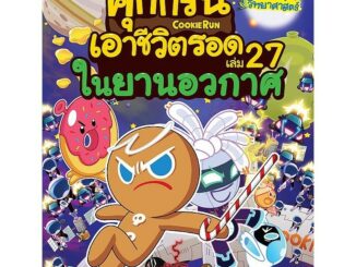 Se-ed (ซีเอ็ด) : หนังสือ คุกกี้รันเอาชีวิตรอด เล่ม 27 ในยานอวกาศ (ฉบับการ์ตูน)