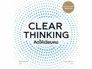 CLEAR THINKING คิดให้เฉียบคม / Shane Parrish O2