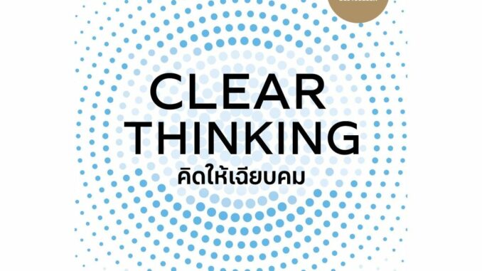 CLEAR THINKING คิดให้เฉียบคม / Shane Parrish O2