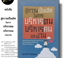 หนังสือ ราคา 69 บาท สู่ความเป็นเลิศในการบริหารตน บริหารคนและงาน I เขียนโดย สมชาติ กิจยรรยง จิตวิทยา ความสัมพันธ์ พัฒนาตน