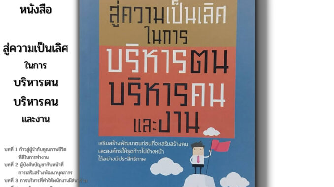 หนังสือ ราคา 69 บาท สู่ความเป็นเลิศในการบริหารตน บริหารคนและงาน I เขียนโดย สมชาติ กิจยรรยง จิตวิทยา ความสัมพันธ์ พัฒนาตน