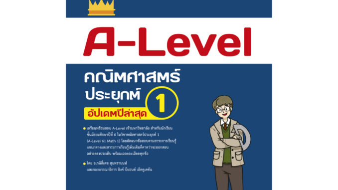 Thinkbeyond Book (ธิงค์บียอนด์ บุ๊คส์) 94909 หนังสือ A-Level คณิตศาสตร์ประยุกต์ 1 อัปเดตปีล่าสุด