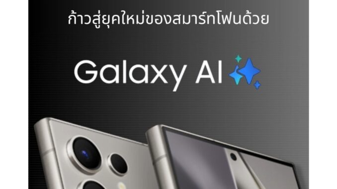 หนังสืออีบุ๊ค ทำความรู้จัก AI Phone ก้าวสู่ยุคใหม่ของสมาร์ทโฟนด้วย Galaxy AI ที่อยู่ใน Galaxy S24 คู่แข่ง Gemini Nano