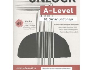 [พร้อมส่ง]หนังสือคู่มือเตรียมสอบ UNLOCK A-LEVEL 82ภาษาอัง#ธันวคม วิศวัส